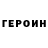 Героин герыч Janasyl Rymgaliev